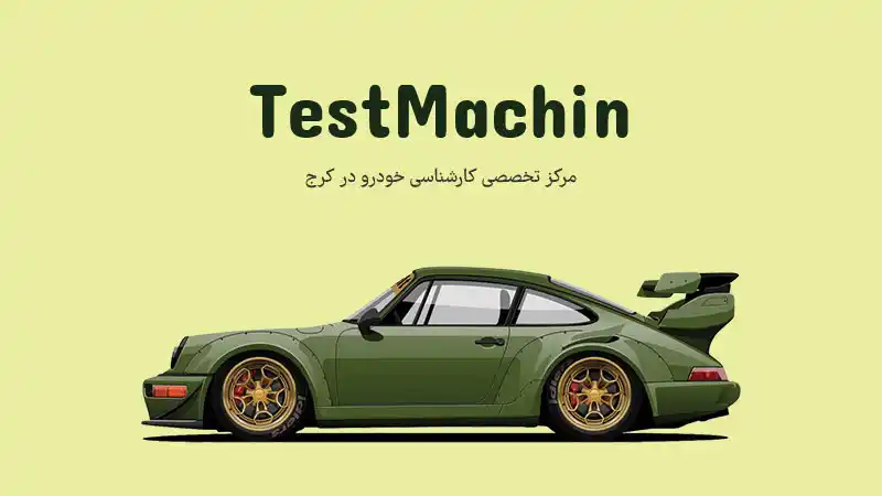 کارشناسی خودرو در کرج