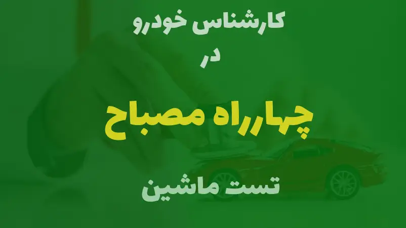 کارشناسی خودرو در چهارراه مصباح کرج