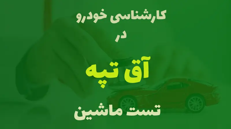 کارشناسی خودرو در آق تپه کرج