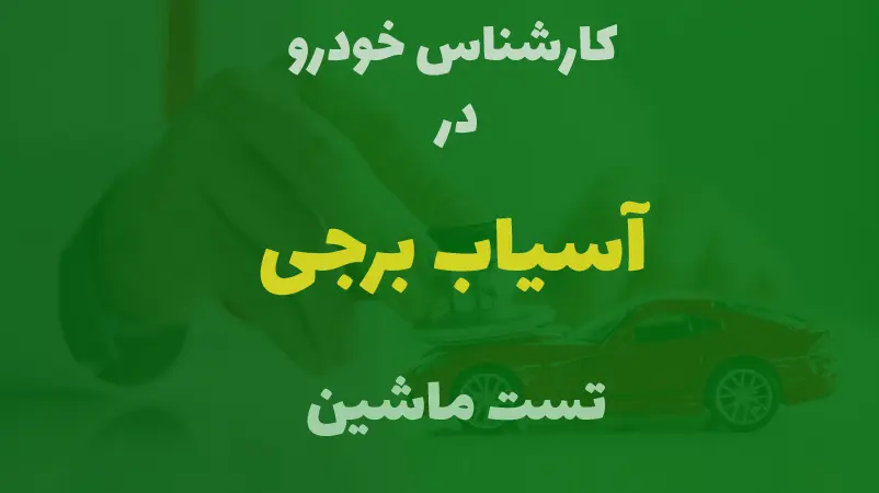 کارشناسی خودرو در آسیاب برجی