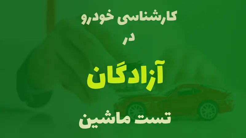 کارشناسی خودرو در آزادگان کرج