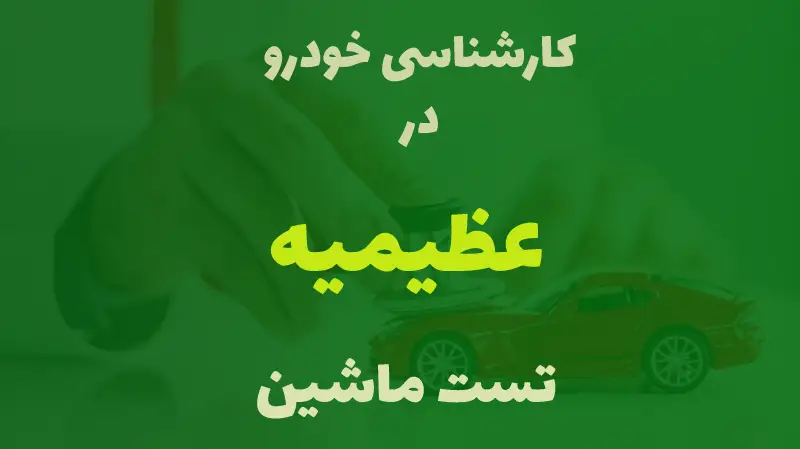 کارشناسی خودرو در عظیمیه کرج