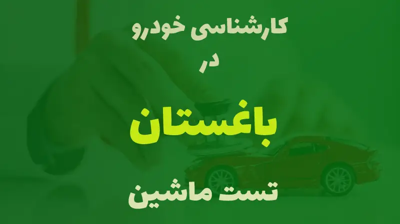 کارشناسی خودرو در باغستان کرج