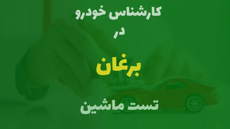 کارشناسی خودرو در برغان کرج
