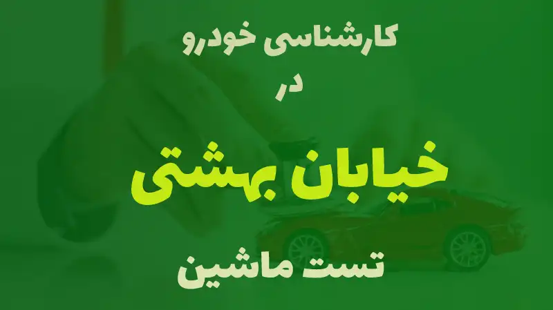 کارشناسی خودرو در خیابان بهشتی کرج