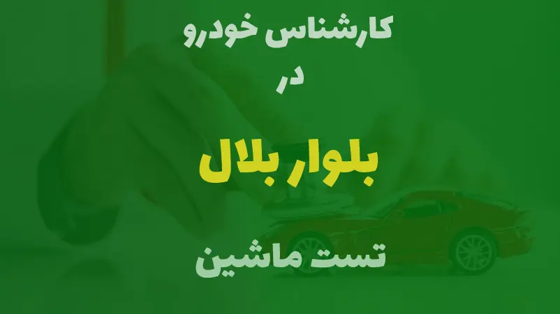 کارشناسی خودرو در بلوار بلال