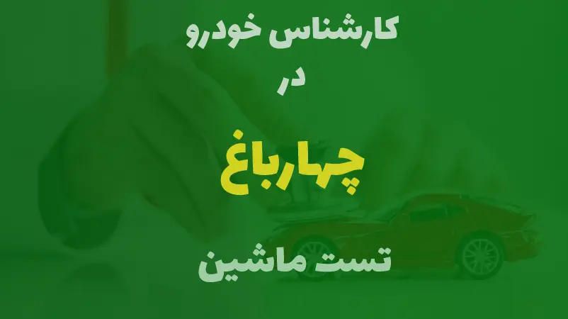 کارشناسی خودرو در چهار باغ کرج 