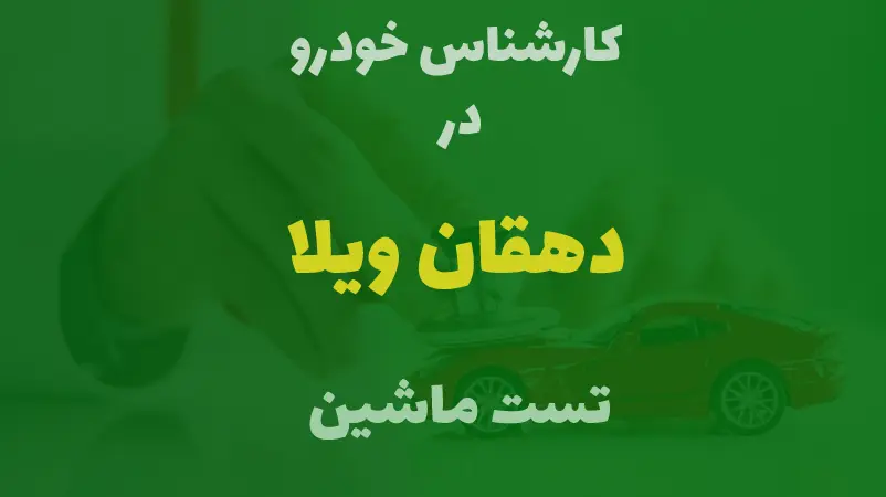 کارشناسی خودرو در دهقان ویلا
