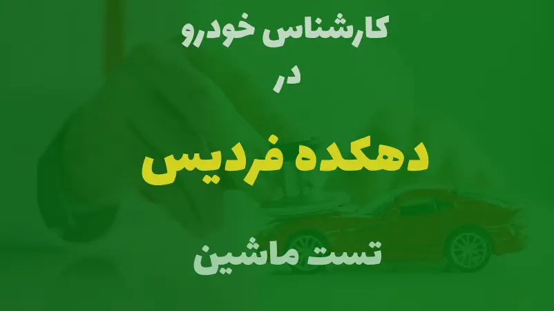 کارشناسی خودرو در دهکده فردیس