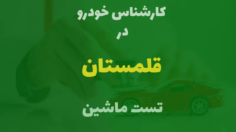 کارشناسی خودرو در قلمستان