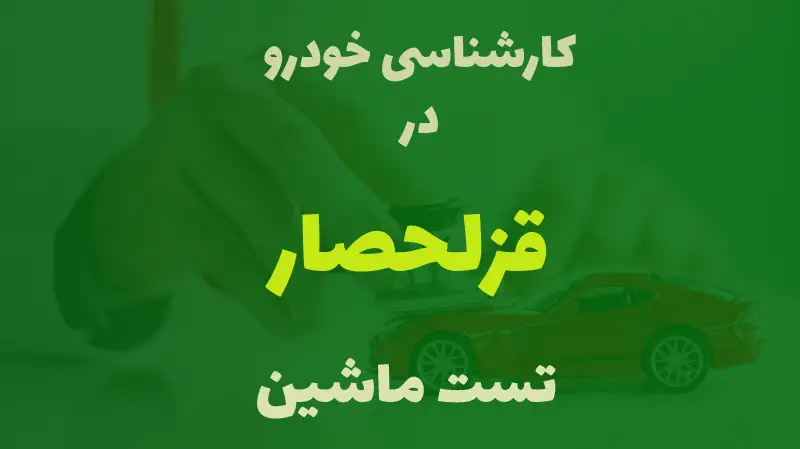 کارشناسی خودرو در قزلحصار کرج