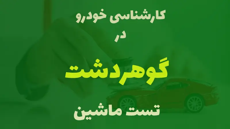 کارشناسی خودرو در گوهردشت کرج
