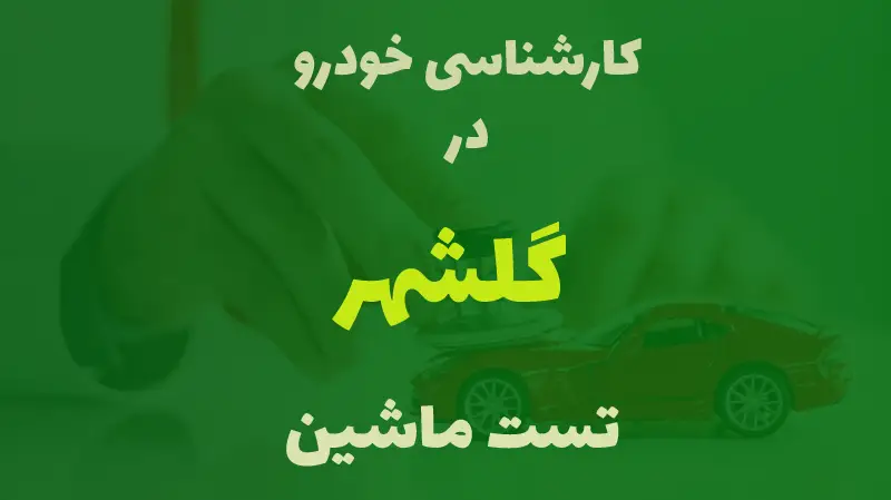 کارشناسی خودرو در 45 متری گلشهر کرج