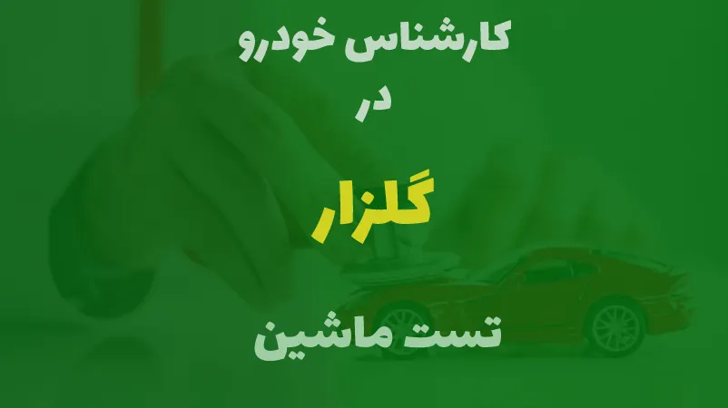کارشناسی خودرو در گلزار
