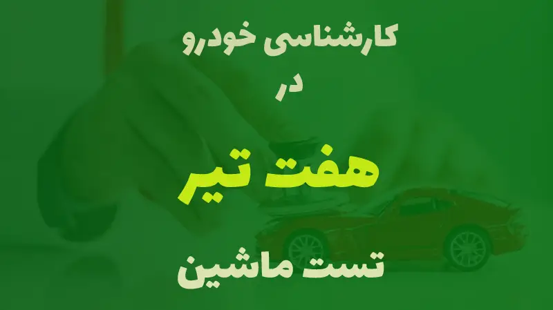 کارشناسی خودرو در هفت تیر کرج