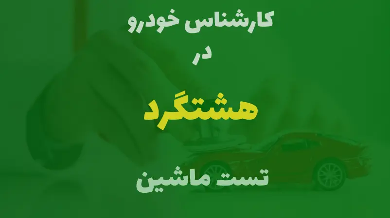کارشناسی خودرو در هشتگرد