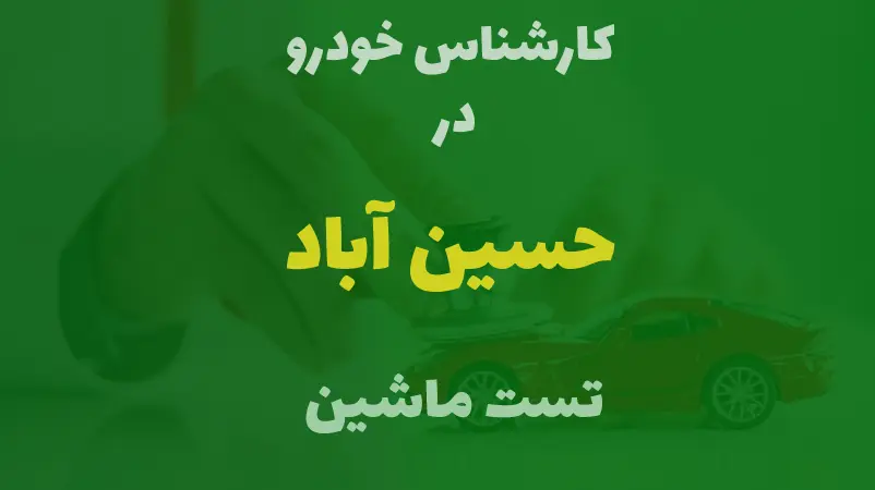 کارشناسی خودرو در حسین آباد کرج 