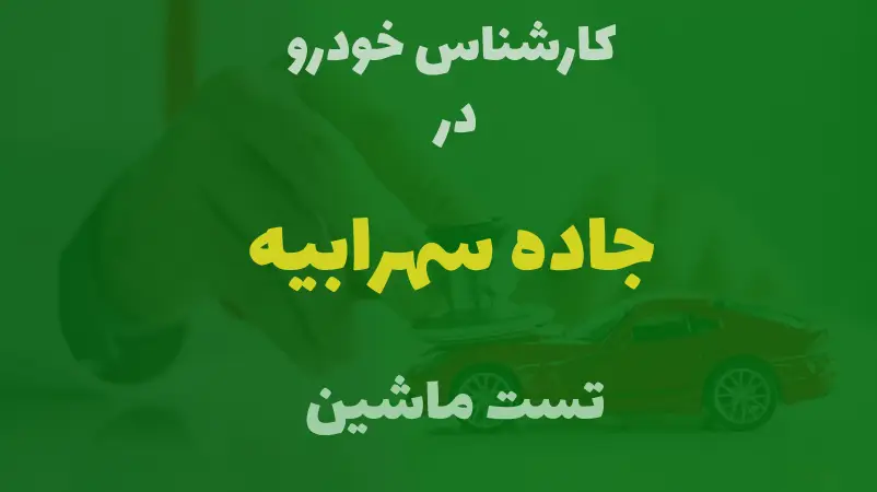 کارشناسی خودرو در جاده سهرابیه