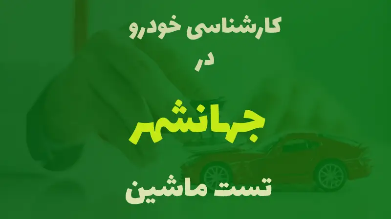 کارشناسی خودرو در جهانشهر کرج