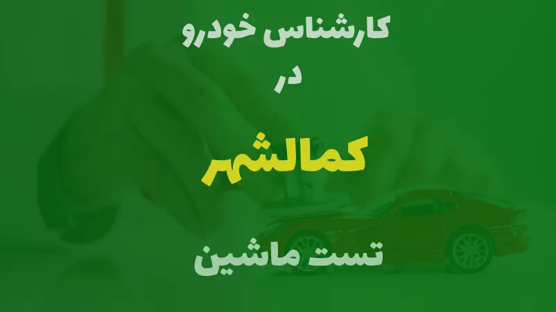 کارشناسی خودرو در کمالشهر