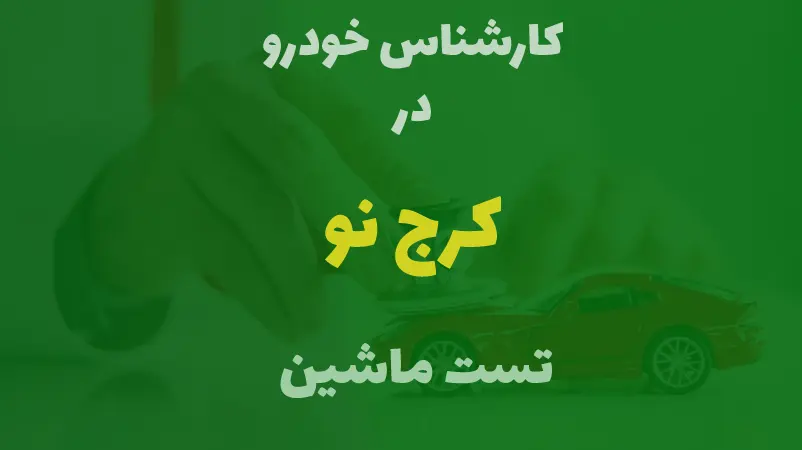کارشناسی خودرو در کرج نو