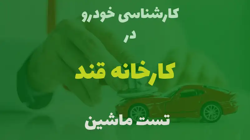 کارشناسی خودرو در کارخانه قند کرج