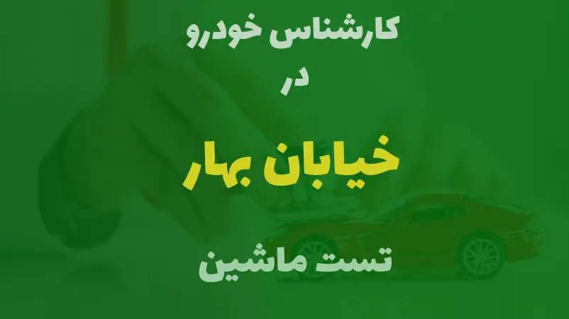 کارشناسی خودرو در خیابان بهار کرج