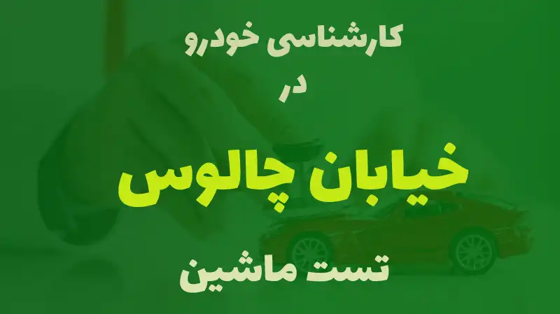 کارشناسی خودرو در خیابان چالوس کرج