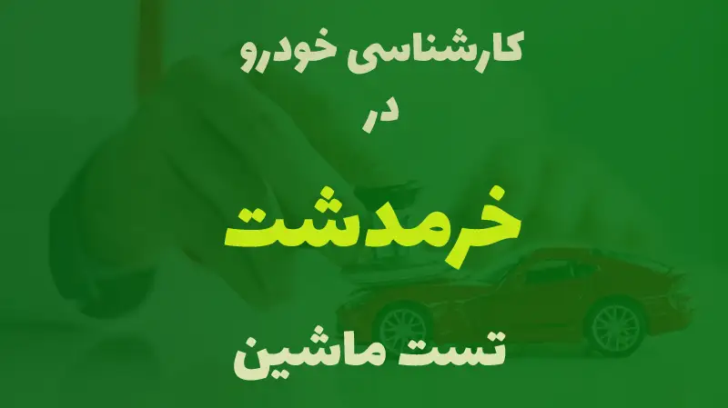 کارشناسی خودرو در خرمدشت کرج