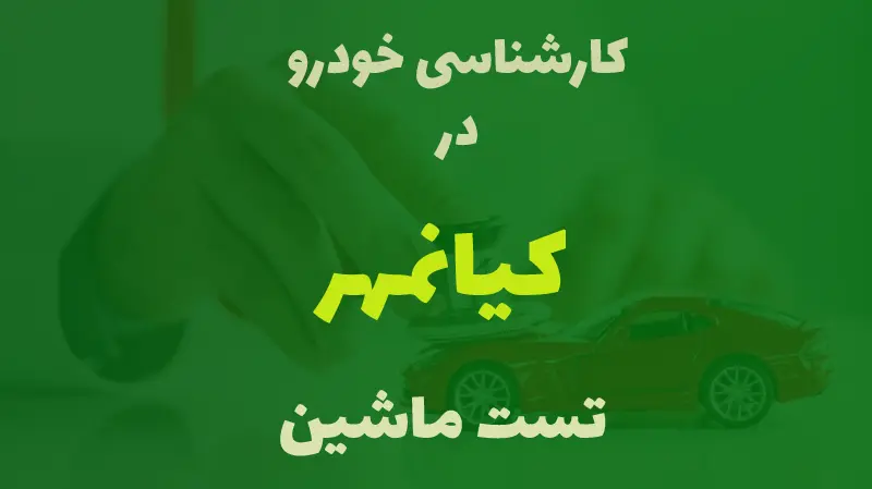 کارشناسی خودرو در کیانمهر کرج