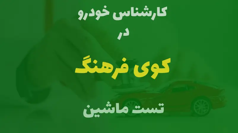 کارشناسی خودرو در کوی فرهنگ