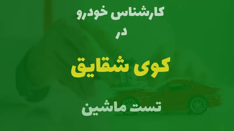 کارشناسی خودرو در کوی شقایق