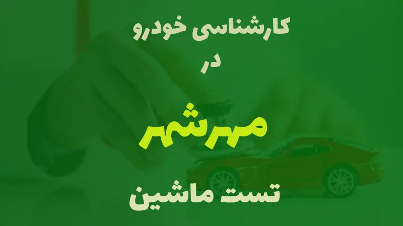 کارشناسی خودرو در مهرشهر کرج 