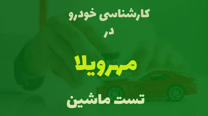 کارشناسی خودرو در مهرویلا کرج 
