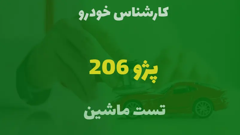 کارشناسی خودرو پژو 206