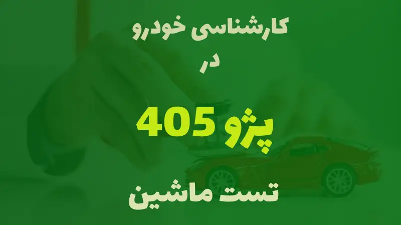 کارشناسی خودرو پژو 405