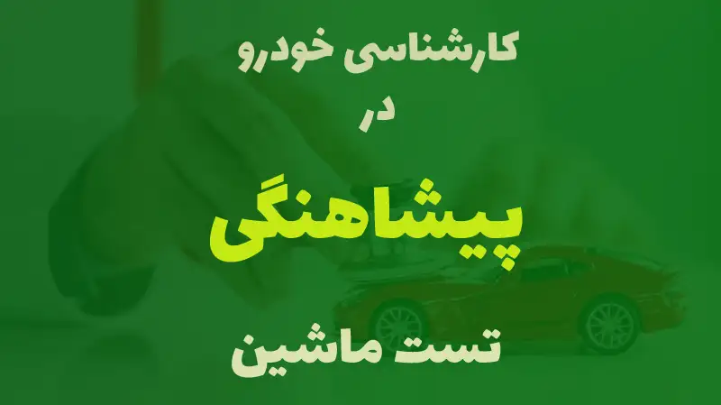 کارشناسی خودرو در پیشاهنگی کرج