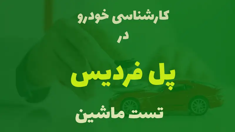 کارشناسی خودرو در پل فردیس کرج
