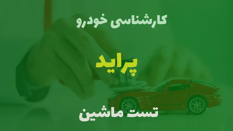 کارشناسی خودرو پراید 