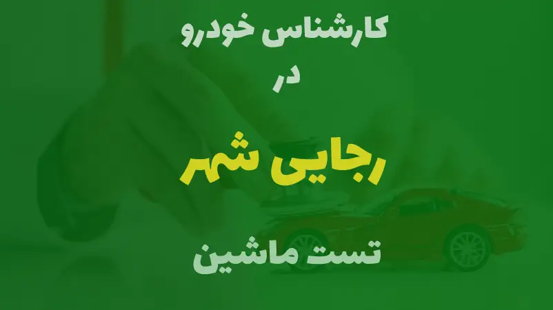 کارشناسی خودرو در رجایی شهر