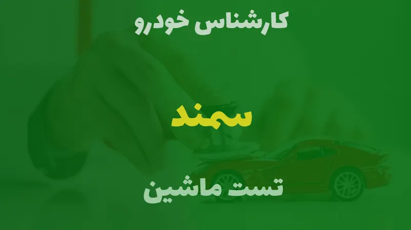 کارشناسی خودرو سمند
