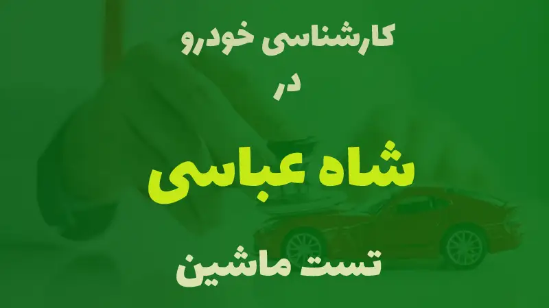 کارشناسی خودرو در شاه عباسی کرج