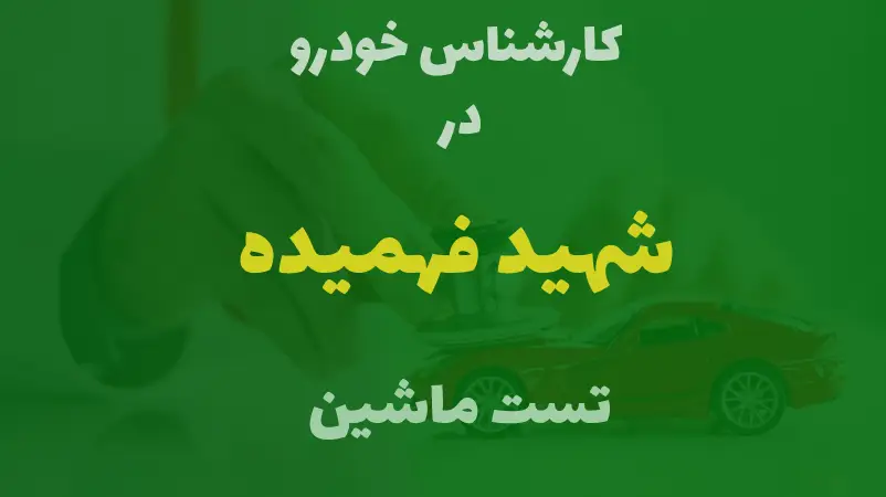 کارشناسی خودرو در شهید فهمیده کرج