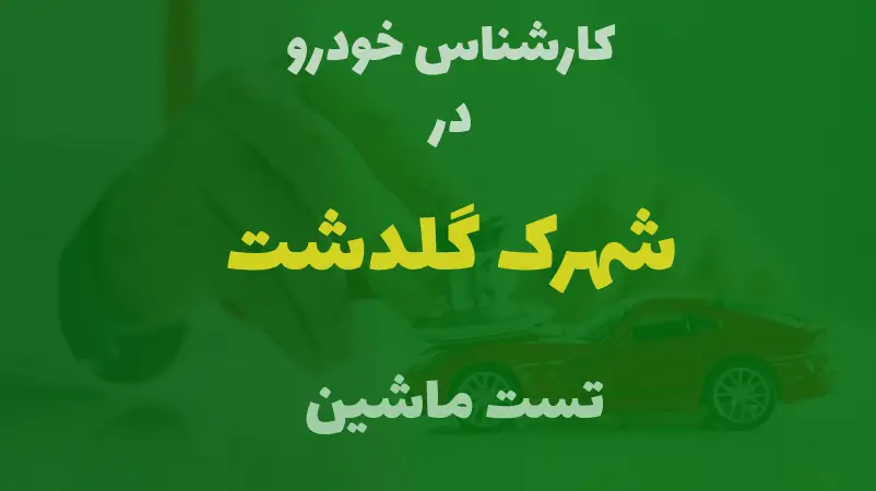 کارشناسی خودرو در شهرک گلدشت کرج