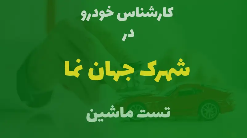 کارشناسی خودرو در شهرک جهان نما 