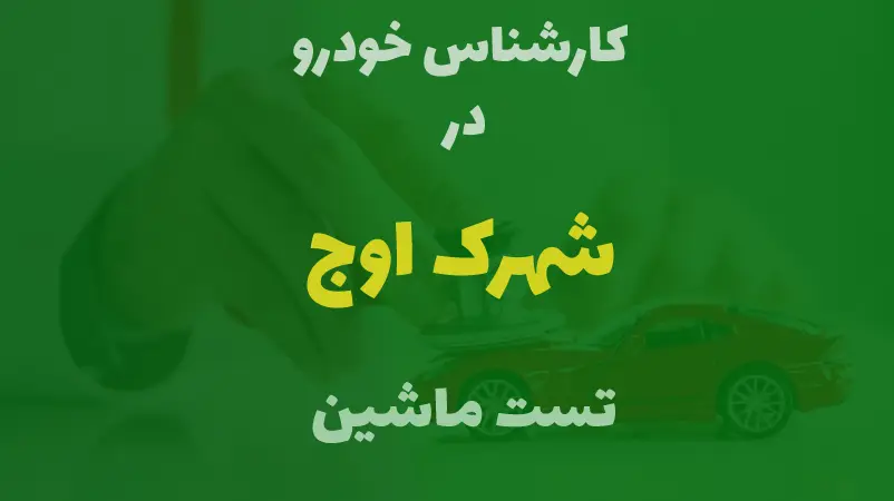 کارشناسی خودرو در شهرک اوج