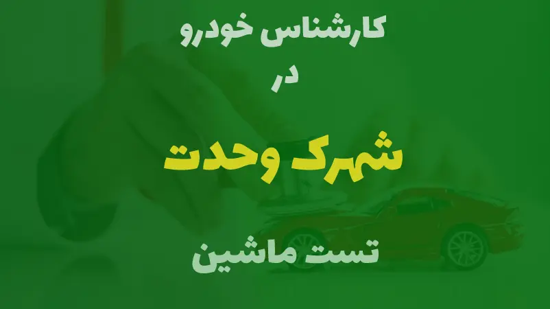 کارشناسی خودرو درشهرک وحدت
