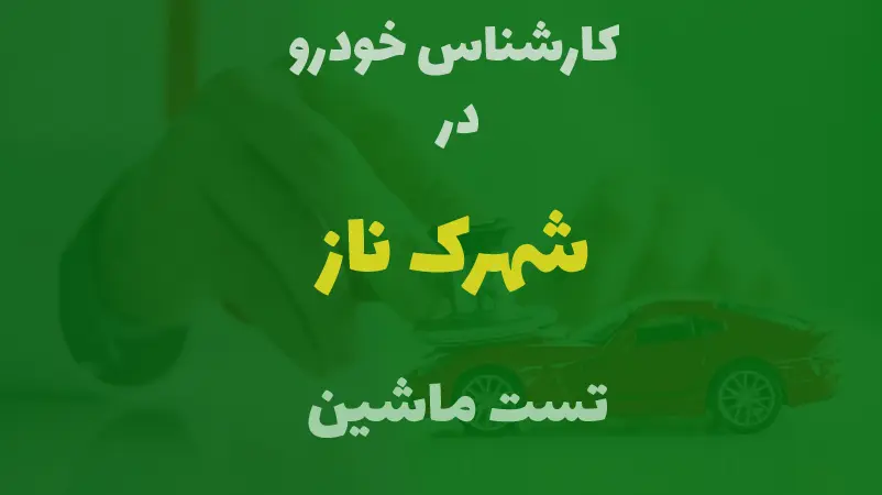 کارشناسی خودرو در شهرک ناز
