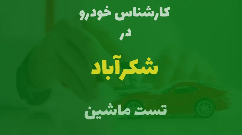 کارشناسی خودرو در شکر آباد