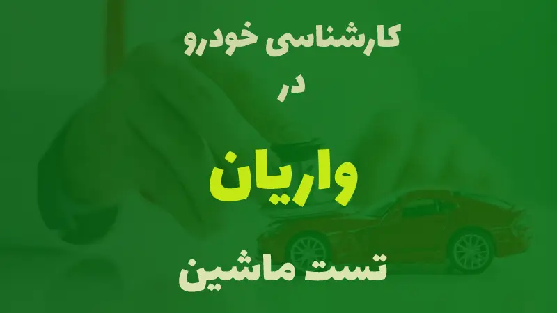 کارشناسی خودرو در واریان کرج